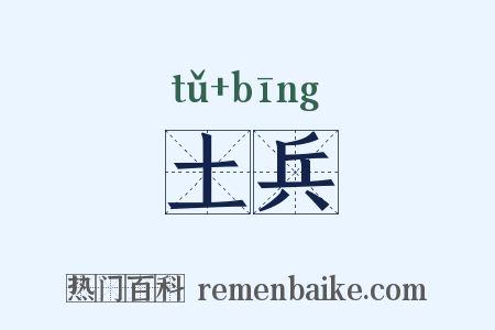 土兵是什么意思的图片